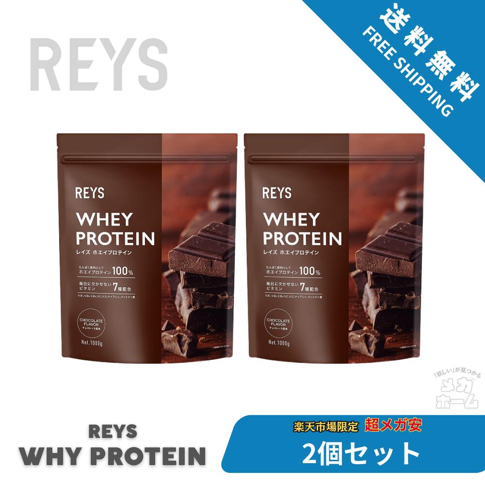 【全品ポイント5倍】 【2個セット】REYS レイズ ホエイ プロテイン 1kg 国内製造 ビタミン7種配合 WPCプロテイン ぷろていん ホエイプロテイン… (チョコレート風味) 【ブラックフライデー限定】
