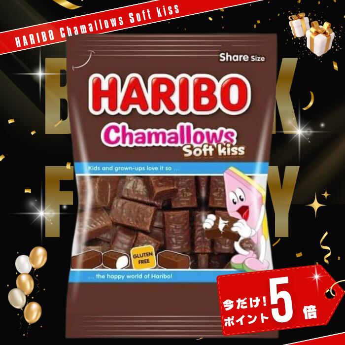 【全品ポイント5倍】 【最短翌日到着‼︎】ハリボー チョコマシュマロ 楽天ランキング1位受賞 chamallows 650g HARIBO soft kiss 200g クール便 対応 プレゼント 誕生日 ハロウィン Halloween【メガホーム内どの商品でも200円引きクーポンつき】 【ブラックフライデー限定】