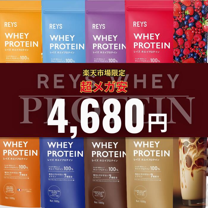 REYS レイズ ホエイ プロテイン 1kg 山澤 礼明 監修 国内製造 ビタミン7種配合 WPCプロテイン ぷろてい..