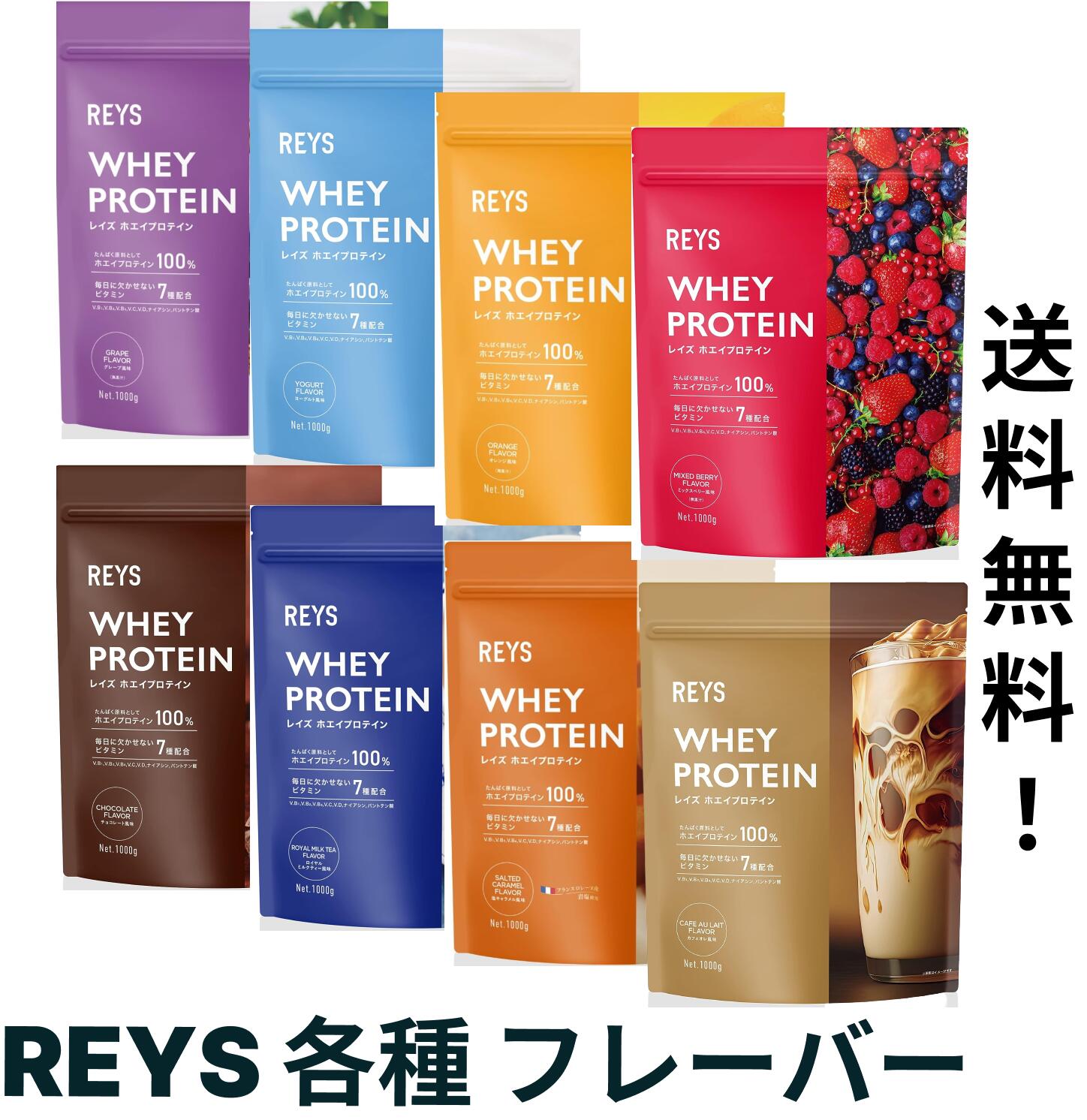 【即日発送】REYS レイズ ホエイ プロテイン 1kg 国内製造 ビタミン7種配合 WPCプロテイン ぷろていん ホエイプロテイン