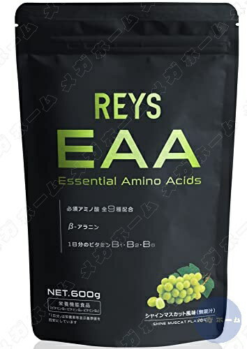 REYS レイズ EAA 必須アミノ酸 9種配合 600g 栄養機能食品 粉末 ベータアラニン 1日分のビタミンB群3種配合 国産 (シャインマスカット風味) 1