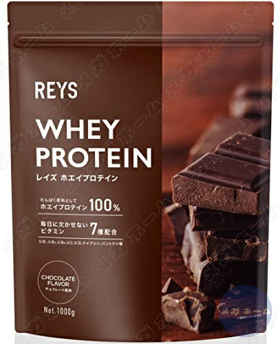 REYS レイズ ホエイ プロテイン 1kg 国内製造 ビタミン7種配合 WPCプロテイン ぷろていん ホエイプロテイン… (チョコレート風味)