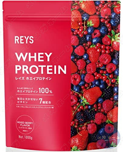 REYS レイズ ホエイ プロテイン 1kg 国内製造 ビタミン7種配合 WPCプロテイン ぷろていん ホエイプロテイン (ミックスベリー風味)