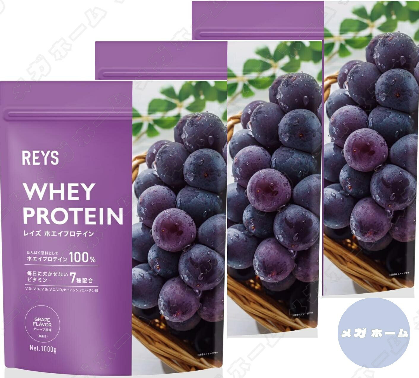 【3個セット】REYS レイズ ホエイ プロテイン 山澤 礼明 監修 1kg 国内製造 ビタミン7種配合 WPCプロテイン グレープ風味