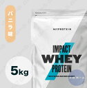 【納期1週間程度】Myprotein マイプロテイン ホエイ・Impact ホエイプロテイン (バニラ味) 【質量】5Kg