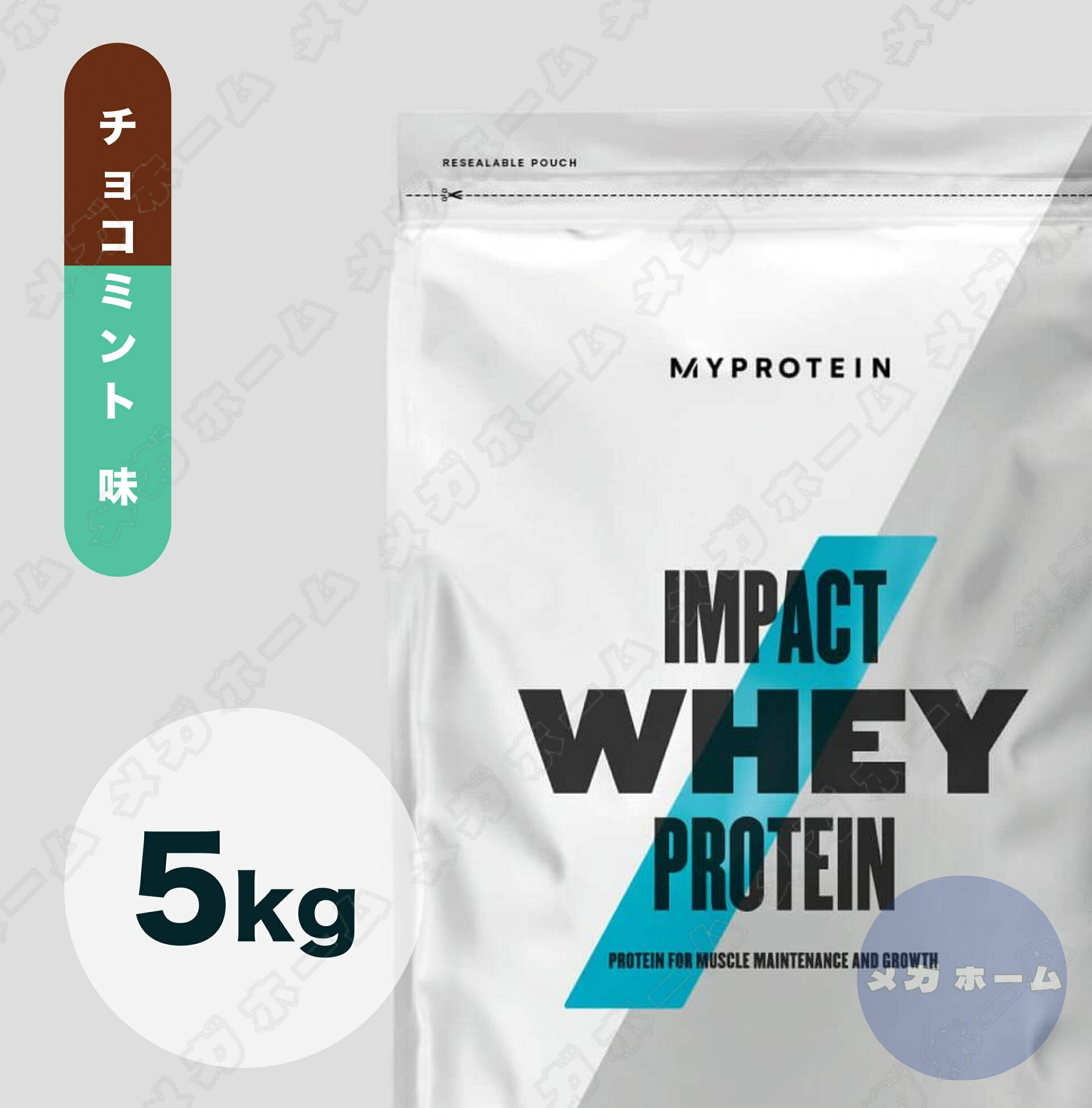 【納期1週間程度】Myprotein マイプロテイン ホエイ Impact ホエイプロテイン (チョコミント味) 【質量】5Kg