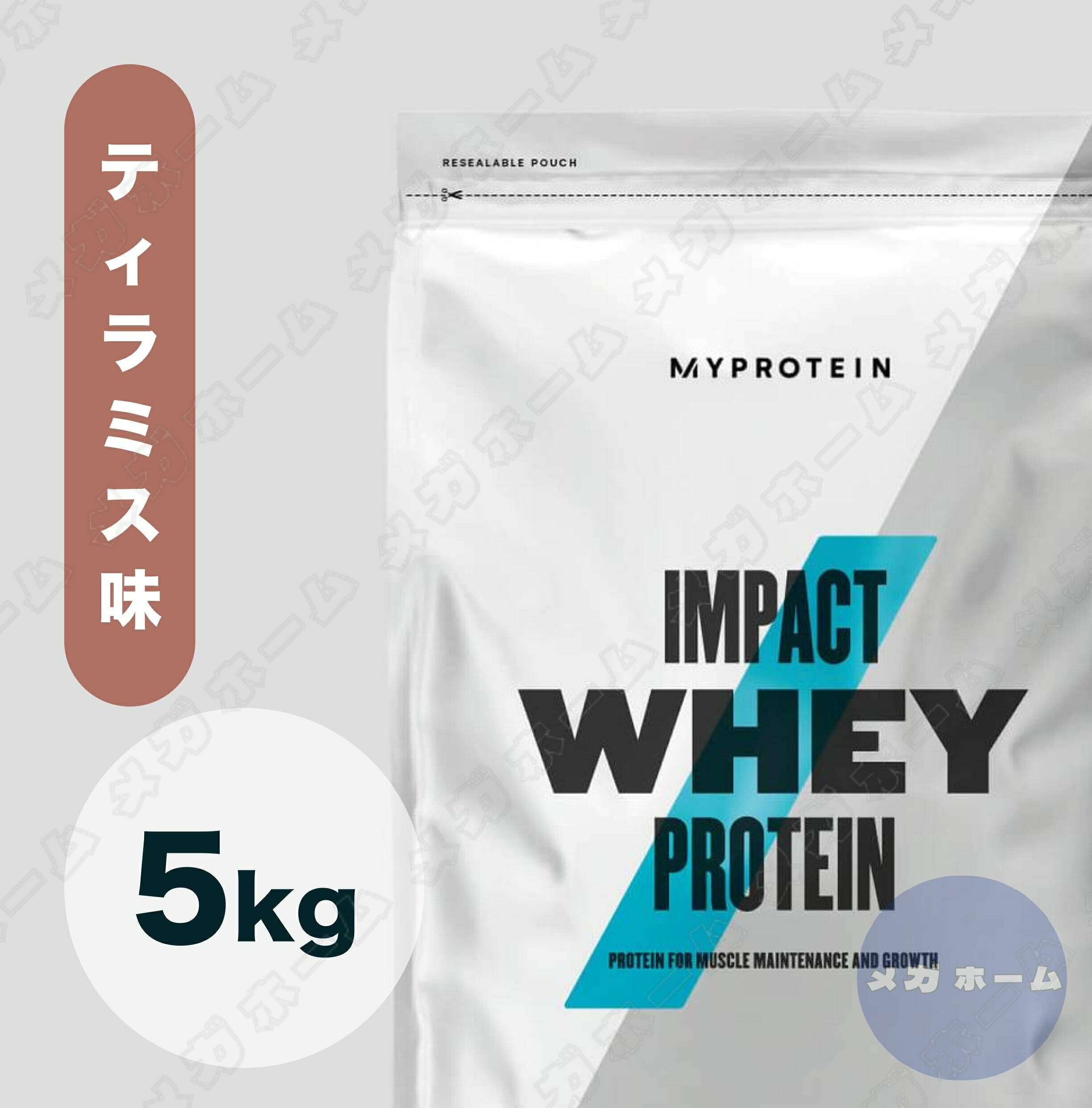 【納期1週間程度】Myprotein マイプロテイン ホエイ・Impact ホエイプロテイン (ティラミス 味) 【質量】5Kg