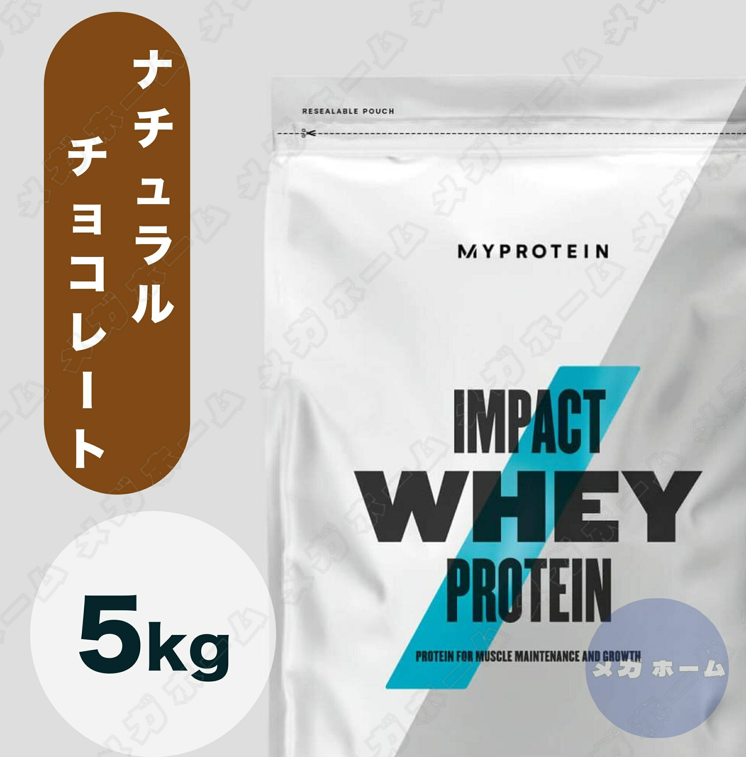 【納期1週間程度】Myprotein マイプロテイン ホエイ Impact ホエイプロテイン (ナチュラルチョコレート味) 【質量】5Kg