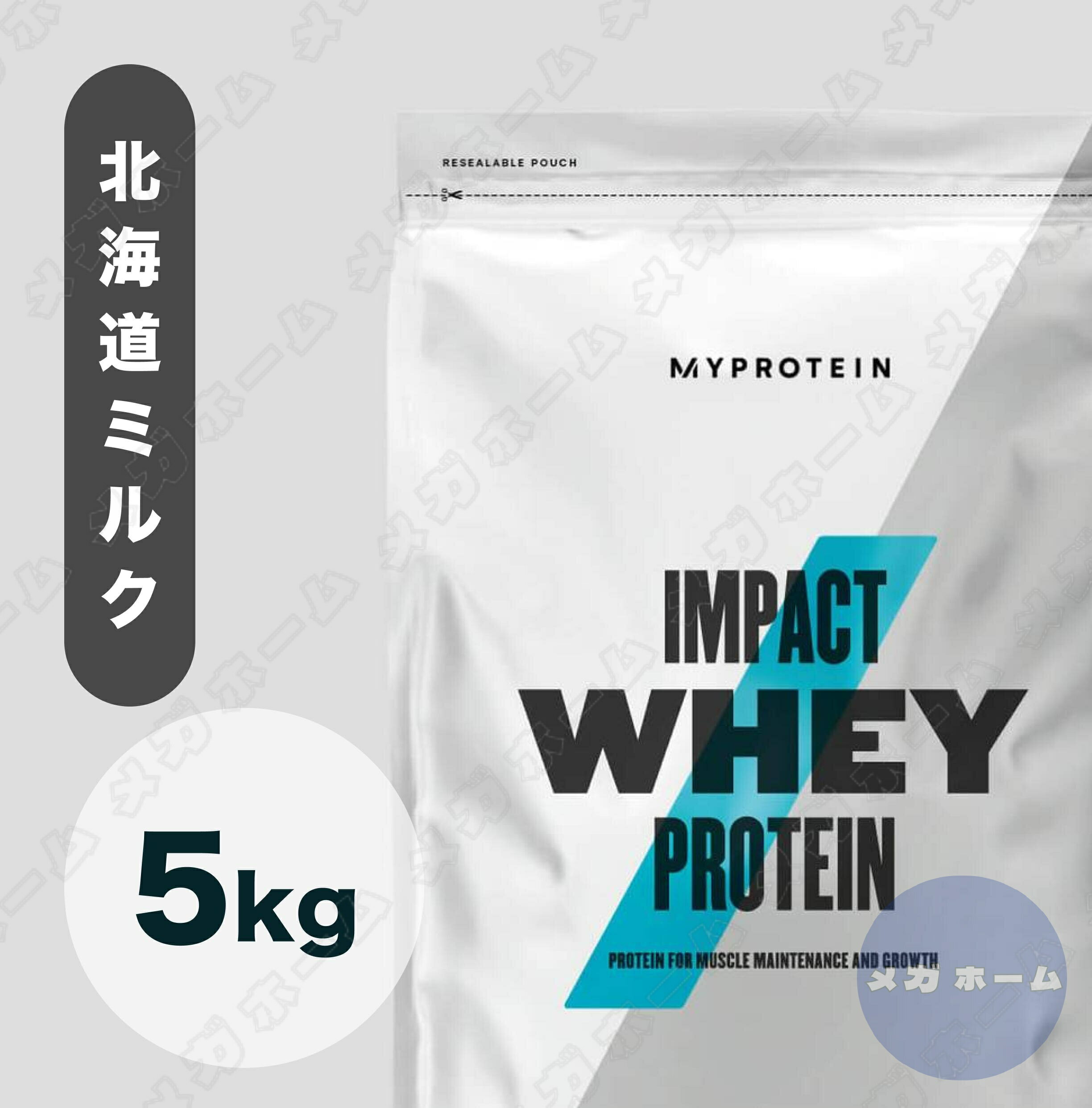 【納期1週間程度】Myprotein マイプロテイン ホエイ Impact ホエイプロテイン (北海道ミルク味) 【質量】5Kg