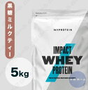 【納期1週間程度】Myprotein マイプロテイン ホエイ Impact ホエイプロテイン (黒糖ミルクティー味) 【質量】5Kg