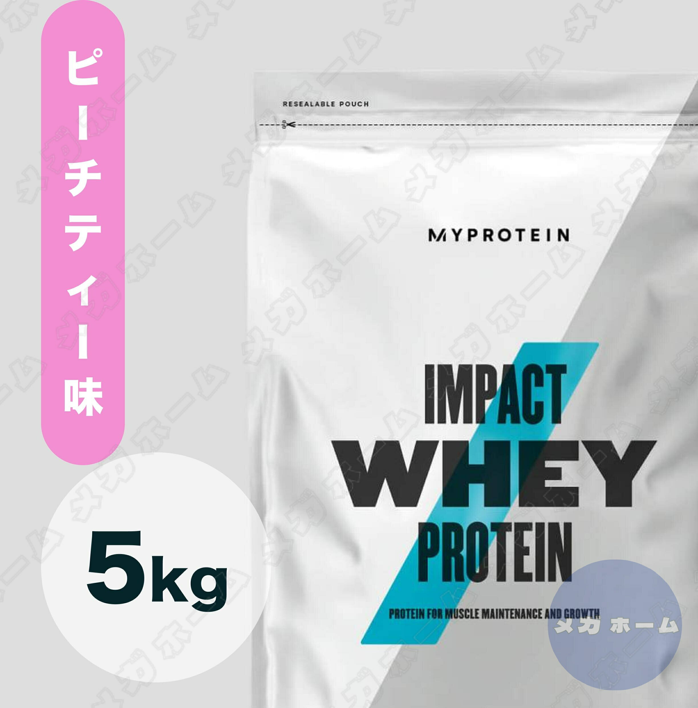 【納期1週間程度】Myprotein マイプロテイン ホエイ Impact ホエイプロテイン (ピーチティー味) 【質量】5Kg