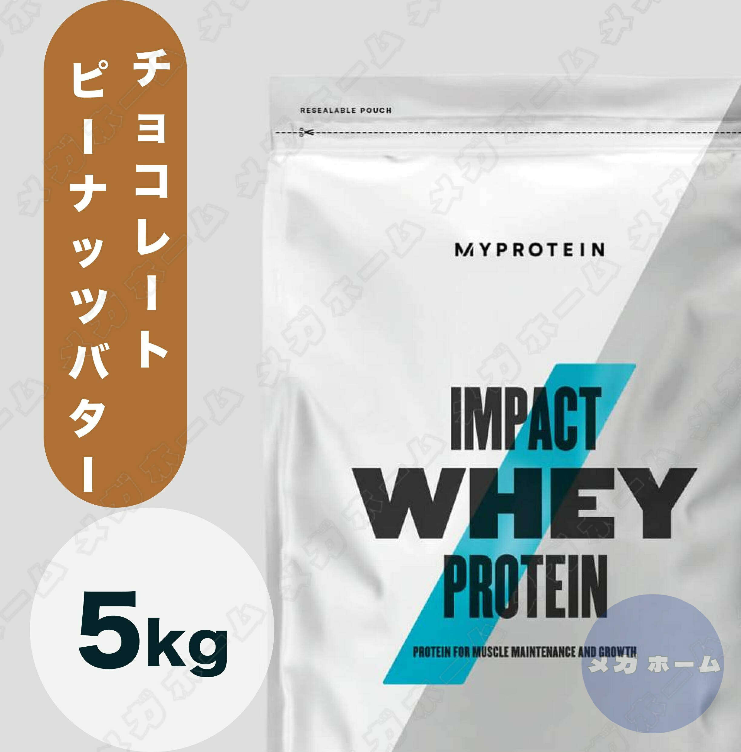 【納期1週間程度】Myprotein マイプロテイン ホエイ・Impact ホエイプロテイン (チョコレートピーナッツバター味) 【質量】5Kg