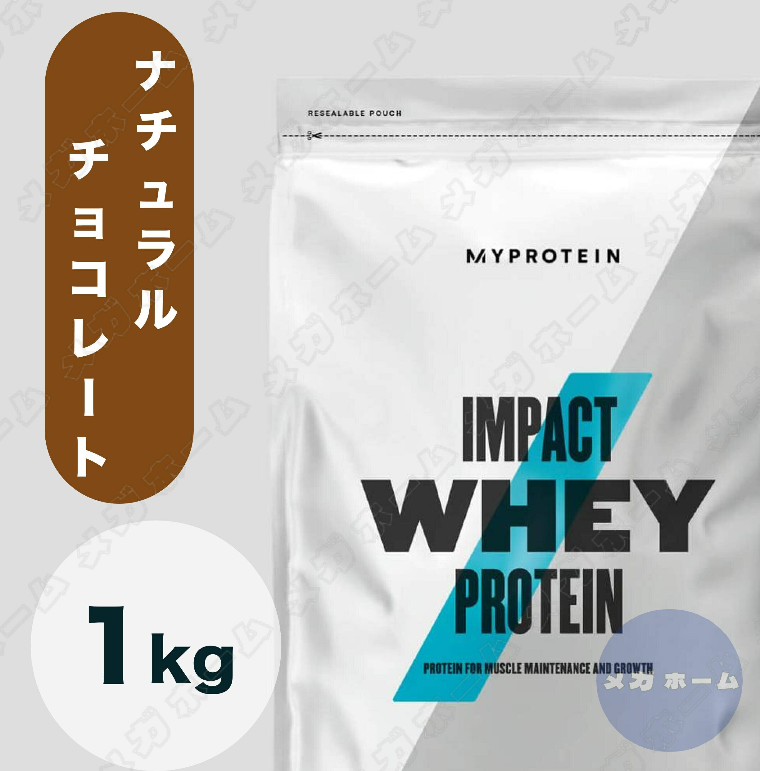 【3月下旬入荷】Myprotein マイプロテイン ホエイ・Impact ホエイプロテイン ナチュラルチョコレート 1kg