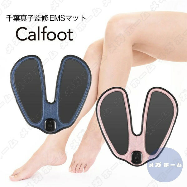 カルフット Calfoot EMSパッド 千葉真子 足の筋トレ フットトレーニング 高齢者 トレーニング 座ったまま フットマッサージャー 足裏 足用 脚用 脚裏 ダイエット器具 ゲルパッド不要 筋肉 鍛える 筋トレ