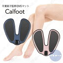 EMSマシン 【正規販売店】カルフット Calfoot EMSパッド 千葉真子 足の筋トレ フットトレーニング 高齢者 トレーニング 座ったまま フットマッサージャー 足裏 足用 脚用 脚裏 ダイエット器具 ゲルパッド不要 筋肉 鍛える 筋トレ