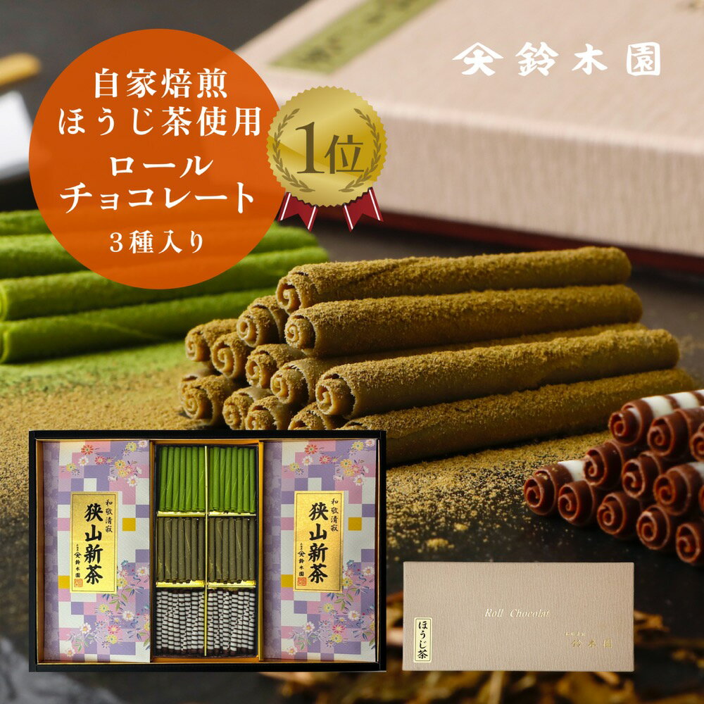 お茶 ギフト 狭山茶 新茶 と 抹茶 ほうじ茶 スイーツ 【ロールチョコレート＆狭山新茶 80g 2本 セット CS101】日本茶専門店監修！ショコラティエこだわり素材を使用 狭山茶問屋 鈴木園 / 抹茶スイーツ 高級 お茶 お菓子 ギフト 京都宇治抹茶 お取り寄せ お返し 10000円