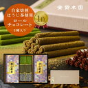 お歳暮 お菓子 1万円 お茶 ギフト 狭山茶 新茶 と 抹茶 ほうじ茶 スイーツ 【ロールチョコレート&新茶 80g 2本 セット CS101】ショコラティエこだわり素材 狭山茶問屋 鈴木園 / 抹茶スイーツ 日本茶 お茶 ギフト 高級 菓子 セット 京都宇治抹茶 お取り寄せ 10000円 1万円
