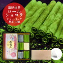 母の日 お中元 暑中見舞 残暑見舞 帰省土産 お茶ギフト (狭山茶ティーバッグとお抹茶スイーツ)【ロールチョコレート&狭山茶ギフトセット CS401】日本茶専門...