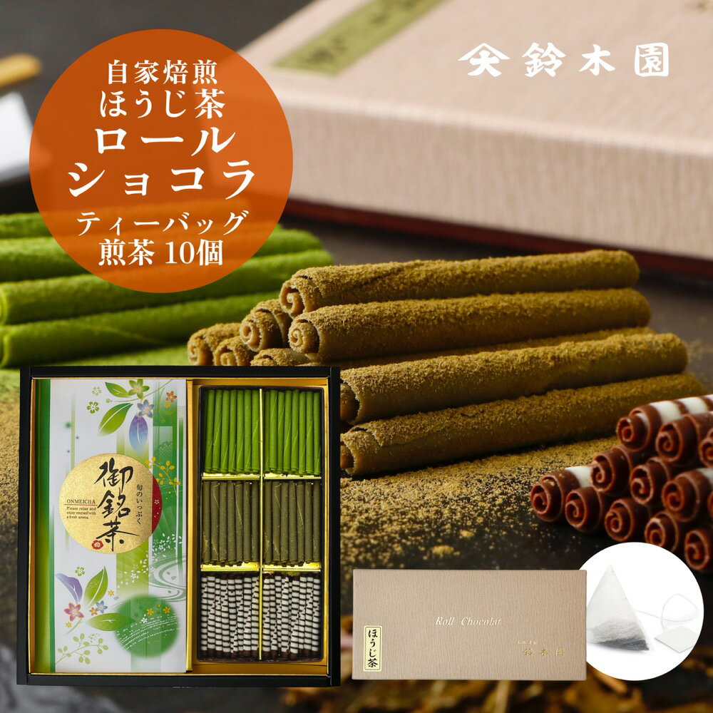 お茶ギフト お茶ティーバッグとほうじ茶チョコレート【ロールチョコレート＆狭山茶ギフトセット CS421】 和スイーツ 日本茶専門店監修！ショコラティエこだわり素材を使用 狭山茶問屋 鈴木園 / 和スイーツ 抹茶スイーツ 高級 宇治抹茶 matcha ホワイトチョコ お取り寄せ