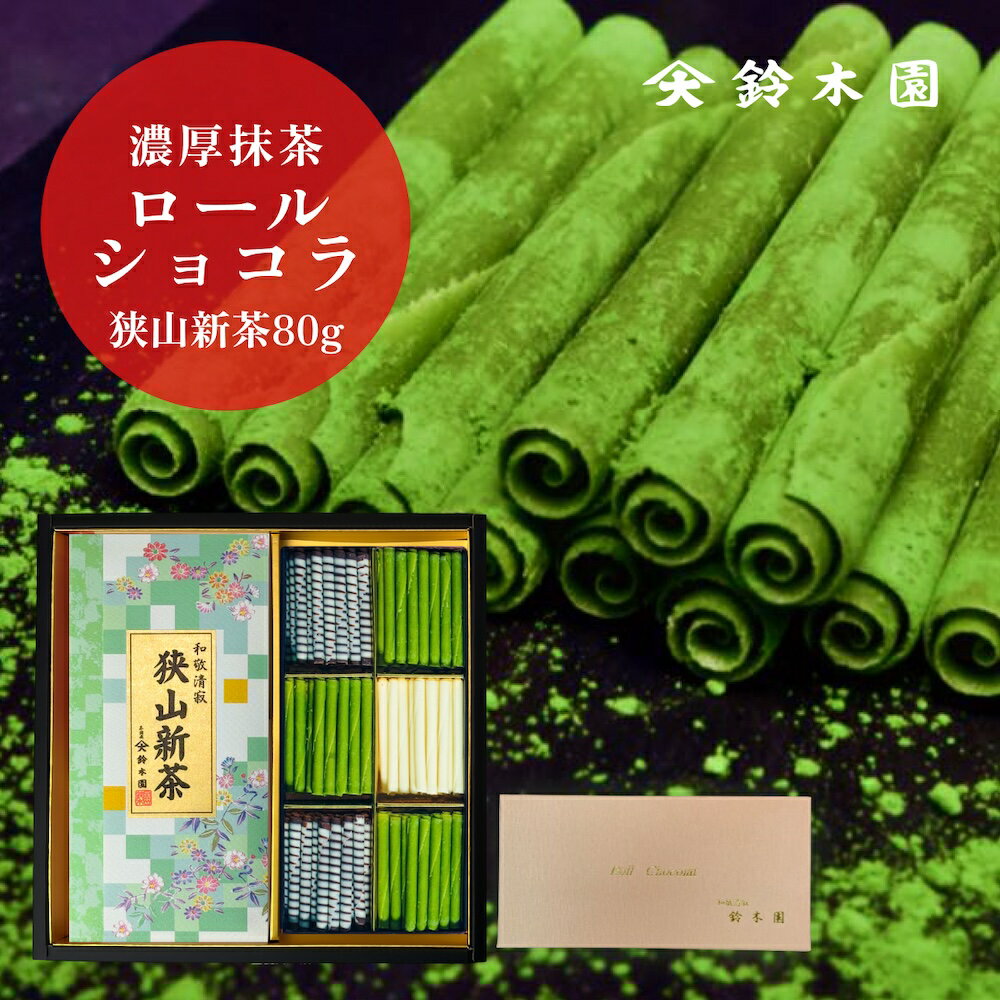 【送料無料】抹茶 スイーツ CS-40 抹茶ロールショコラ 狭山新茶 ギフト 新茶 抹茶 チョコ 抹茶 ショコラ 抹茶 お菓子【狭山茶問屋 鈴木園】抹茶 バレンタイン ホワイトデー 詰め合わせ ギフト