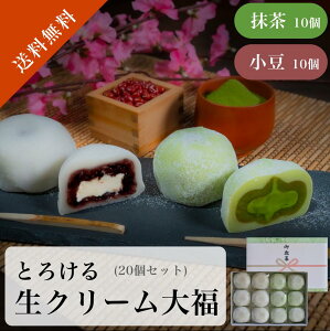 クリーム大福 抹茶大福 【とろける 生クリーム大福 20個入(抹茶10・あずき10) MK-50】あんことクリームがたっぷり!生大福 抹茶スイーツ 和スイーツ 【化粧箱入り】 お中元 お歳暮 お年賀 お土産 アイス アイス大福 抹茶アイス 濃厚抹茶 もち お餅 送料無料 ※冷凍便※