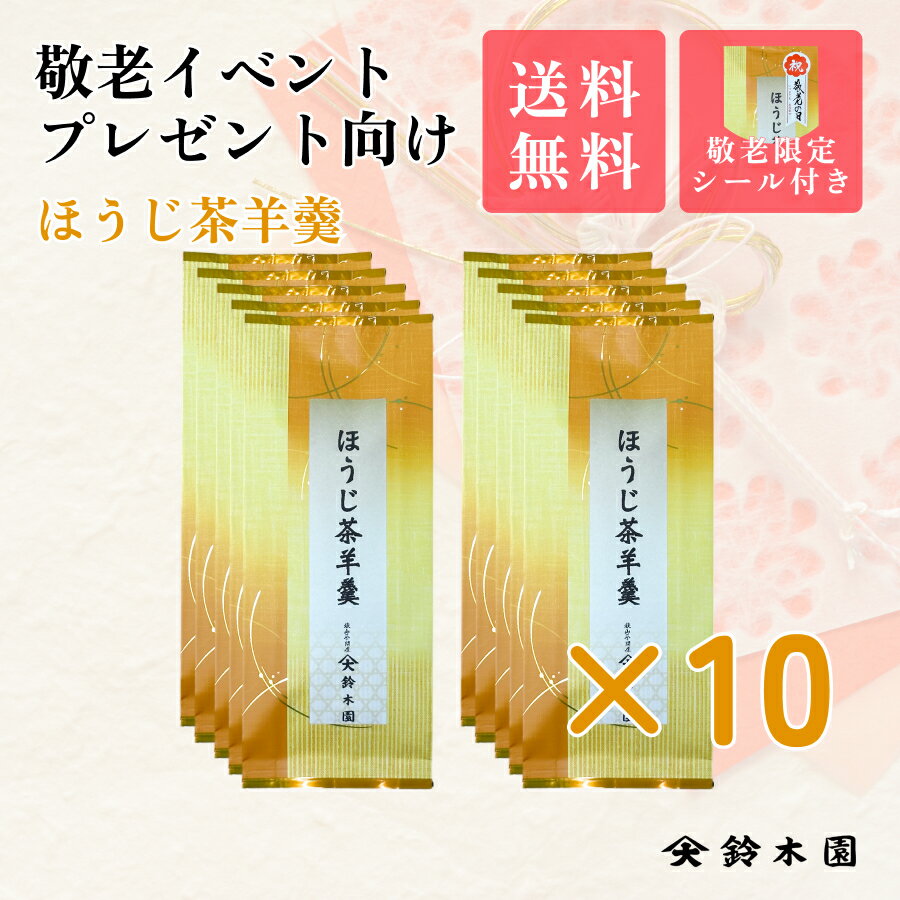 敬老の日 プレゼント 記念品 ほうじ茶 ようかん 羊羹 10個セット 送料無料　狭山茶問屋鈴木園 1