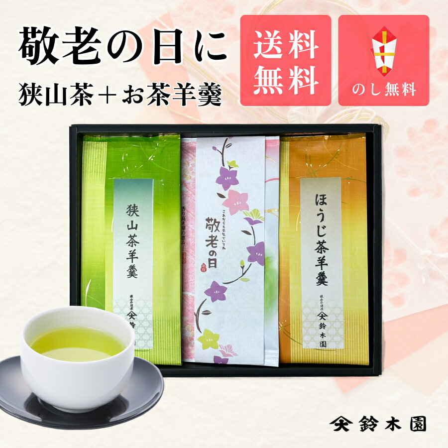 狭山茶 敬老の日 お茶 ギフト 狭山茶100g ほうじ茶羊羹 狭山茶羊羹のギフト AK30-9 狭山茶 深蒸し茶 日本茶 煎茶 緑茶 ようかんとお茶 敬老の日プレゼント 敬老会 明治37年創業老舗『狭山茶問屋 鈴木園』 御礼 内祝 お歳暮 送料無料（北海道・九州・沖縄・離島は別途加算