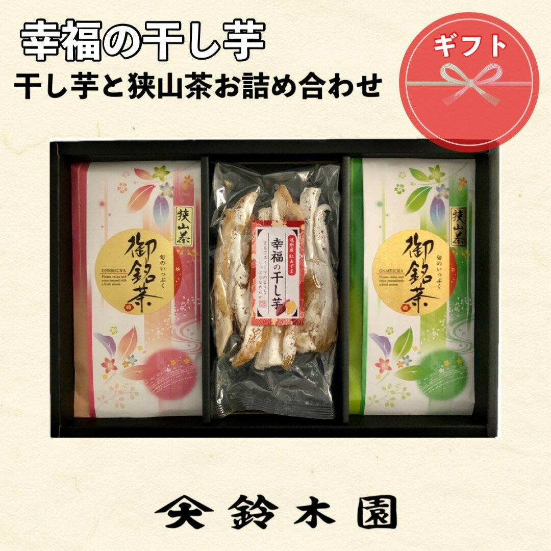 狭山茶 干し芋 お茶 ギフト【紅はるか「幸福ほし芋」180g・狭山茶100g×2／HS29】狭山茶 深蒸し茶 日本茶 煎茶 緑茶 鮮やかな水色にスッキリした味わい！ 明治37年創業老舗『狭山茶問屋 鈴木園』 送料無料 （北海道・九州・沖縄離島は別途加算