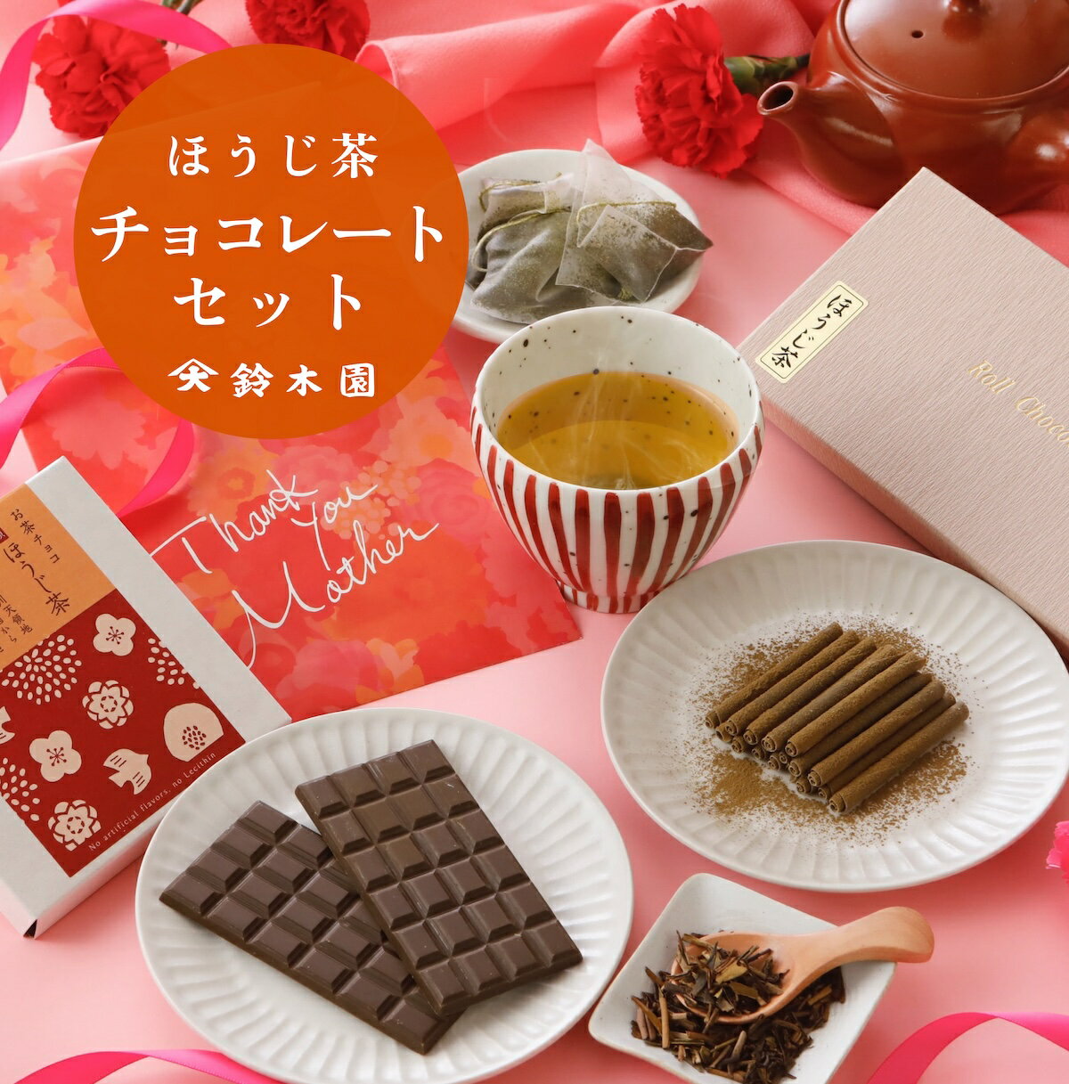 お茶 ギフト 母の日 花以外【鈴木園のほうじ茶ロールチョコレート&贅沢お茶チョコ&自家焙煎ほうじ茶ティーバッグ セ…