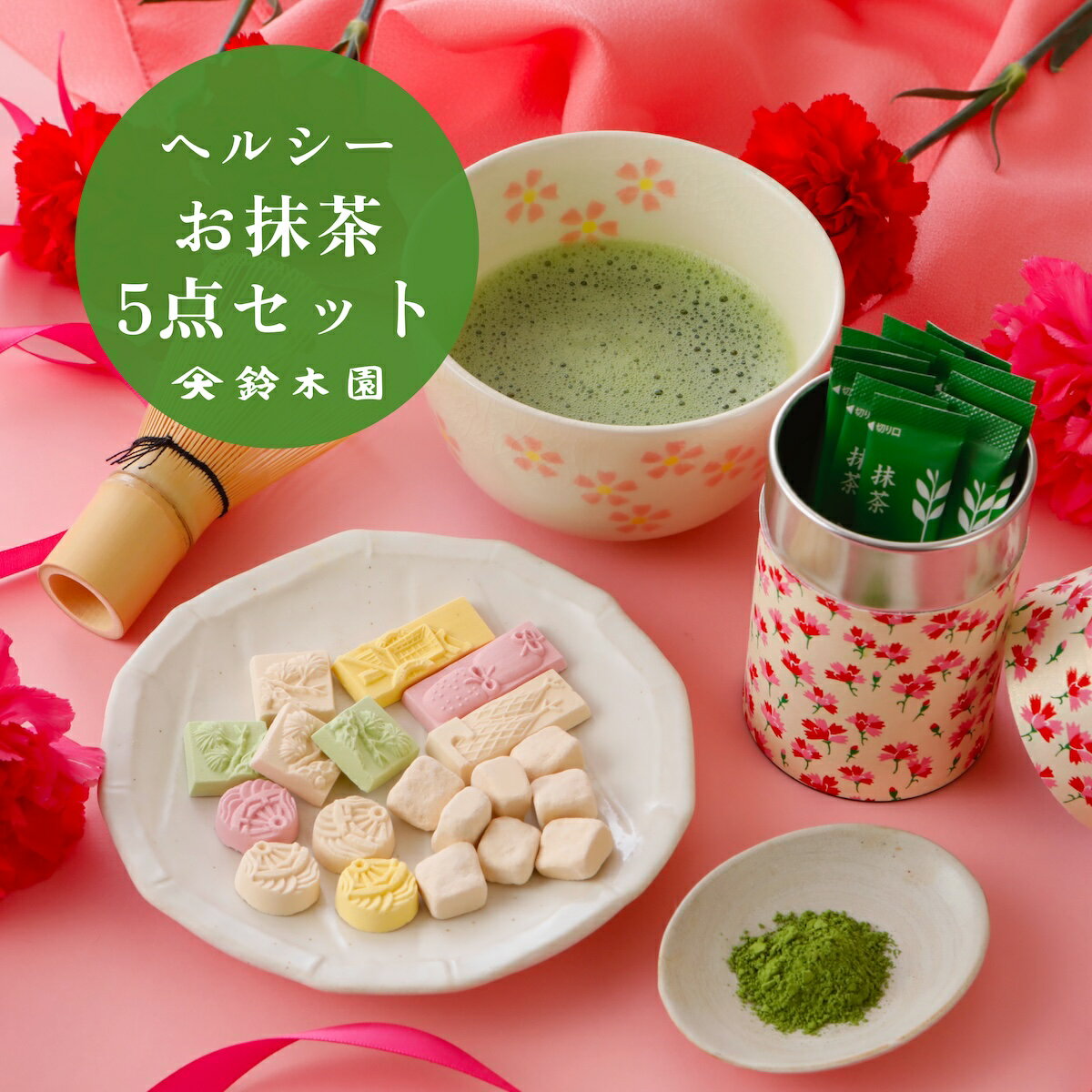 狭山茶 父の日 花以外 プレゼント ギフト【ヘルシーお抹茶 お手軽 5点セット（花柄缶入り抹茶・茶碗・茶筅・和三盆）】明治37年創業 狭山茶問屋 鈴木園 スーパーフード ビタミンC 食物繊維 趣味 抹茶 個包装 濃厚 綺麗 かわいい 花柄 お花 5000円 6000円 10000円 以内 以下 送料無料