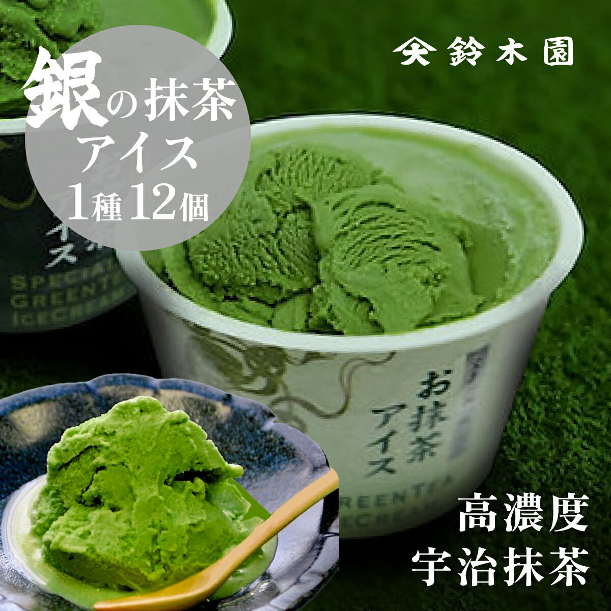 楽天狭山茶問屋　鈴木園お歳暮 内祝 抹茶アイス ギフト【お抹茶アイス12個セットMA-58】 冬アイス ジェラート 濃厚抹茶 お中元 ギフト 抹茶 アイス 詰め合わせ お茶屋さんのアイスクリーム 抹茶スイーツ お濃茶スイーツ 宇治抹茶 宝喜の極『銀』 green tea/matcha 雷一茶 浅草 95ml ※冷凍便