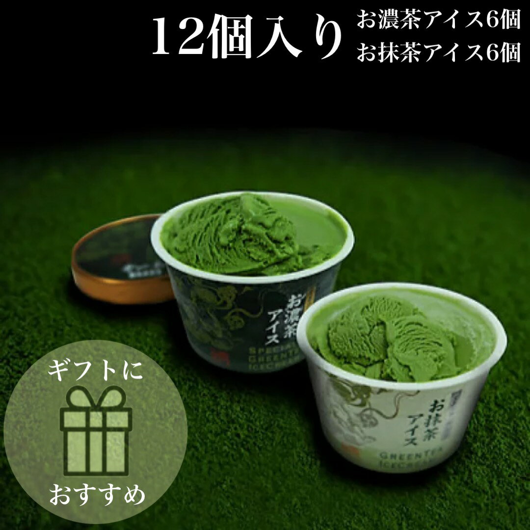 御歳暮 抹茶アイス ギフト 【お抹茶アイス＆お濃茶アイス 12個セット（各6個）MA-60】 お中元 お歳暮 ギフト 内祝 御礼 抹茶 アイス 詰め合わせ お茶屋さんのアイスクリーム 抹茶スイーツ お濃茶スイーツ 宇治抹茶 宝喜の極『金』『銀』 green tea matcha 95ml ※冷凍便