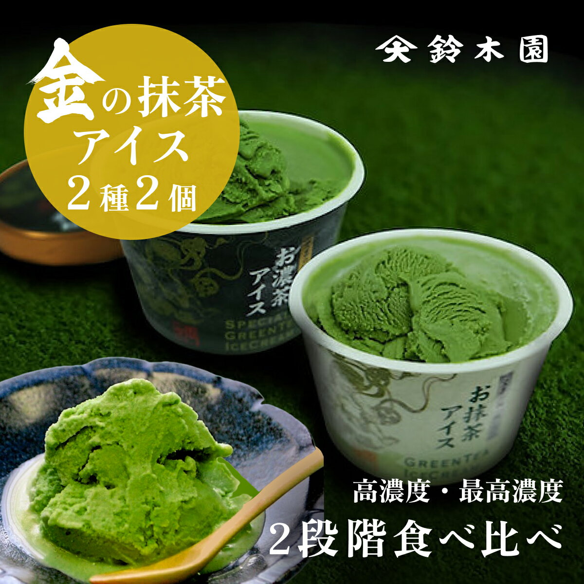 抹茶アイス ※お試し2個セット※ お抹茶アイス＆お濃茶アイス