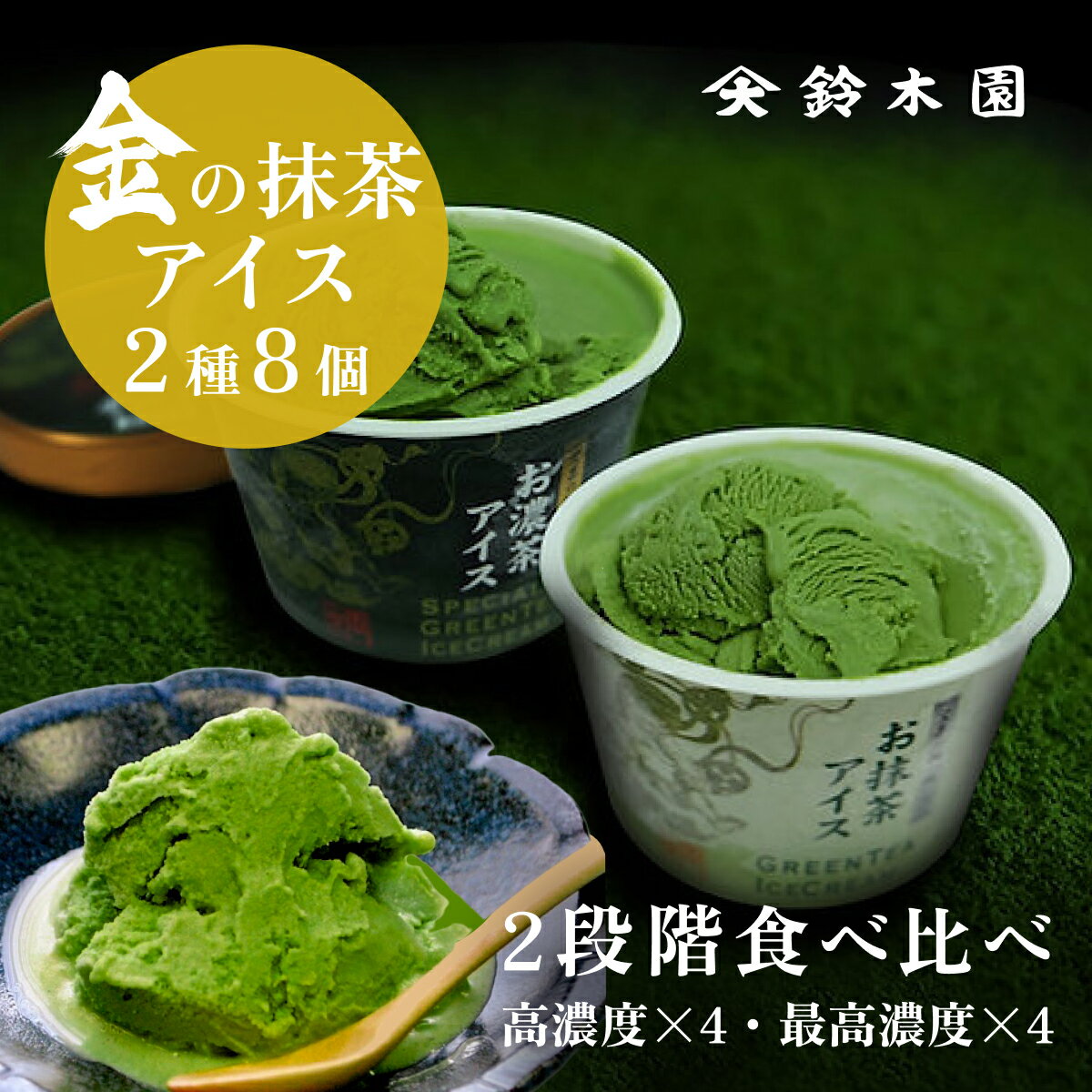 お歳暮 内祝 抹茶アイス ギフト 【お抹茶アイス＆お濃茶アイス 8個セット（各4個）MA-46】 お歳暮 内祝 抹茶アイス ギフト 抹茶 アイス 詰め合わせ アイスクリーム 抹茶スイーツ お濃茶スイーツ 宇治抹茶 宝喜の極『金』『銀』 green tea/matcha icecream 95ml ※冷凍便