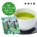 【国産 ギャバロン茶 100g×4 】 γ-アミノ酪酸 ガンマアミノ酪酸 ( ギャバ GABA ) を豊富に含んだ お茶 国産 健康茶 日本茶 真空パックで長期保存に最適！ gaba お茶 GABA茶 やぶきた リラックス 高血圧に 400g 【老舗茶問屋 鈴木園】