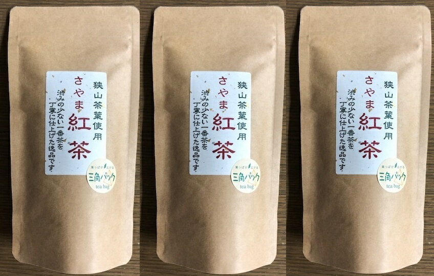 国産 紅茶 【無添加 和紅茶2g×15P×お得な3袋】 メール便送料無料！ 紐付きティーバッグ チャック付きの袋入り 優しい甘み 『狭山茶問屋鈴木園』 お試し 国産紅茶 1