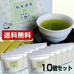 粉末茶 スティック・粉末緑茶・インスタントティー【カテキン2倍 0.4g×25本×10袋】飲むバリア カテキン茶 粉末緑茶 日本茶 greentea ／ 狭山茶問屋 鈴木園