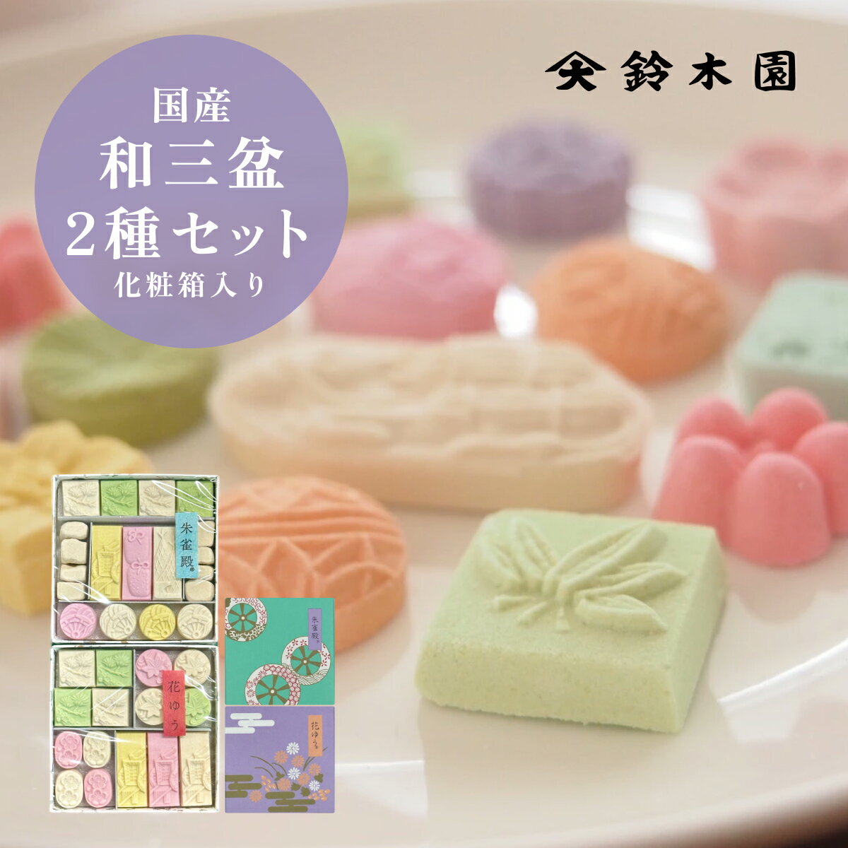 和三盆 干菓子 【花ゆう 朱雀殿 60g×2】 落雁 らくがん お抹茶 お茶会 プチギフト茶道 茶菓子 和菓子 砂糖菓子 プレゼント かわいい 綺麗 美しい 日本の伝統 和菓子 日本文化 matcha greentea wasanbon／ 明治37年創業！狭山茶問屋 鈴木園