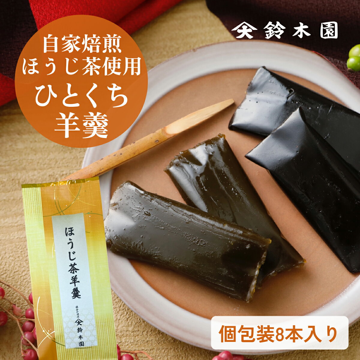 1000円ポッキリ！ほうじ茶 羊羹 一口サイズ ほうじ茶 スイーツ 一口羊羹 ようかん 8本 送料無料 スティックミニようかん ひとくち羊羹 スイーツ 和菓子 煉羊羹 練り羊羹 食品 おやつ お菓子 ダイエット 間食 栄養補給 登山 行動食 詰め合わせ まとめ買い 買い回り