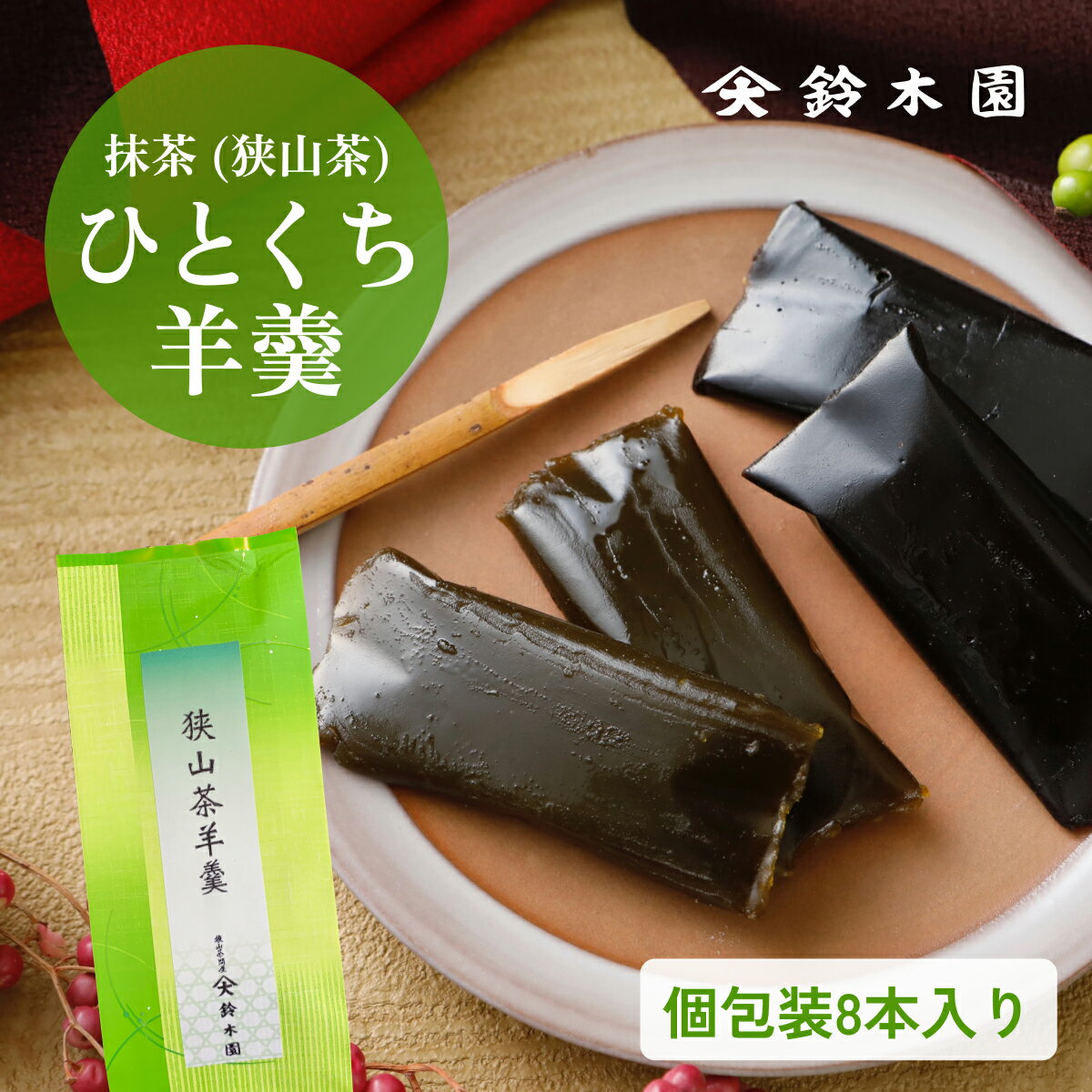 1000円ポッキリ！抹茶羊羹（狭山茶） 一口サイズ ほうじ茶 スイーツ 一口羊羹 ようかん 8本 送料無料 スティックミニようかん ひとくち羊羹 スイーツ 和菓子 煉羊羹 練り羊羹 食品 おやつ お菓子 ダイエット 間食 栄養補給 登山 行動食 詰め合わせ まとめ買い 買い回り