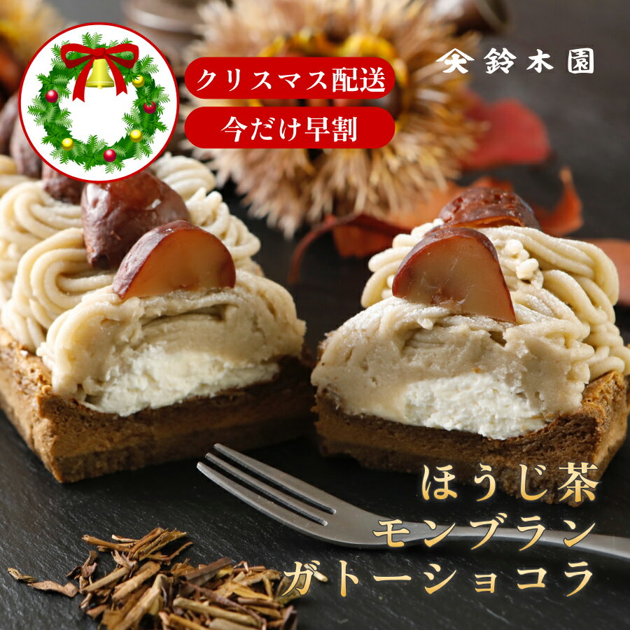 栗がたっぷり！ほうじ茶 スイーツ 無添加 クリスマス ケーキ 2023 冷凍【ほうじ茶モンブランガトーショコラ】自家焙煎焙じ茶使用！ ほうじ茶 ガトーショコラ モンブラン ケーキ チョコレート 冷凍 誕生日ケーキ ほうじ茶ケーキ お祝い お誕生日 クリスマスケーキ 可愛い