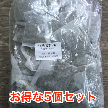 【業務用煎茶】【送料無料】ティーパック煎茶 お得な5個セット 東京都 小平市【狭山茶問屋 鈴木園】