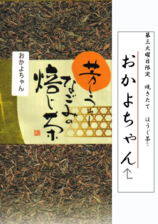 ほうじ茶 おかよちょん ためしてガッテン 11月23日 焙煎 ほうじ茶 おかよちゃん 焙茶 焙じ茶 ゆうパケ発送 送料無料 狭山茶問屋 鈴木園