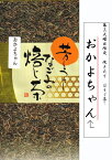 ほうじ茶 おかよちょん ためしてガッテン 11月23日 焙煎 ほうじ茶 おかよちゃん 焙茶 焙じ茶 ゆうパケ発送 送料無料 狭山茶問屋 鈴木園