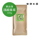 狭山抹茶 粉末 【みずほ 100g】 抹茶 パウダー 製菓用 業務用 お菓子作り 狭山茶 greentea matcha ／ 狭山茶問屋 鈴木園