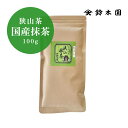 狭山抹茶 粉末 【むさし 100g】 抹茶 パウダー 製菓用 業務用 お菓子作り 狭山茶 greentea matcha ／ 狭山茶問屋 鈴木園