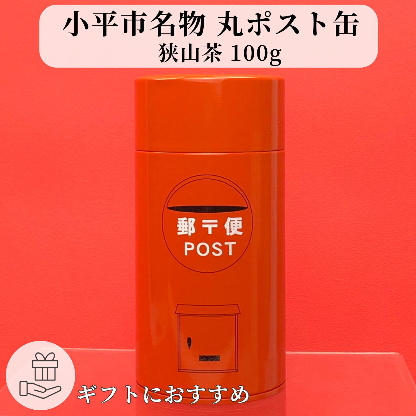 狭山茶 小平市名物 【化粧箱入り！赤い丸ポスト缶狭山茶100g：HP26】郵便ポスト メディアでも話題！「THE TIME」「国分太一のお気楽さんぽ」「じゅん散歩」「アド街ック天国」「やじうまプラス」で紹介されました。／ 東京都小平市 お土産 手土産 ギフト 狭山茶問屋 鈴木園