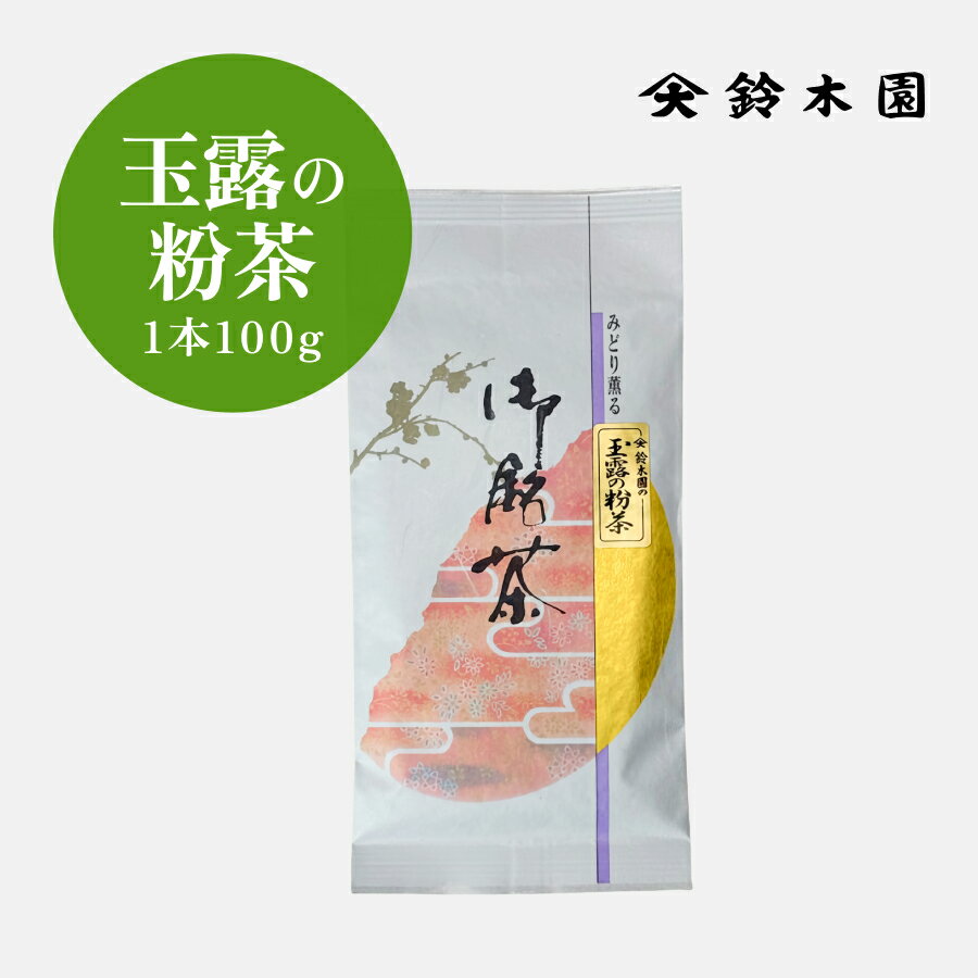 【 玉露の粉茶 100g 】1000円ポッキリ 