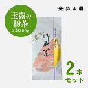 【 玉露の粉茶 200g (100g × 2本セット) 】京都 田辺玉露 粉茶 宇治茶 和敬清寂 鈴木園 ／マツコの知らない世界