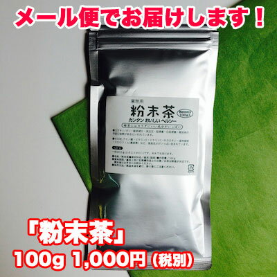 お茶 寿司 粉末 【 粉末緑茶 100g 】 粉末茶 お茶 